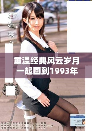 重溫經(jīng)典風(fēng)云歲月 一起回到1993年的激情與夢(mèng)想