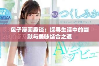 包子漫畫趣談：探尋生活中的幽默與美味結合之道