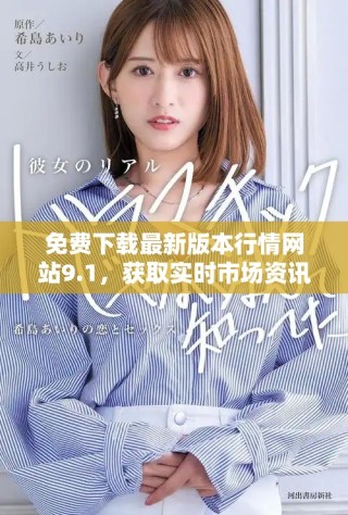 免費下載最新版本行情網站9.1，獲取實時市場資訊和數據分析