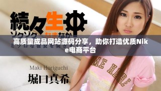 高質(zhì)量成品網(wǎng)站源碼分享，助你打造優(yōu)質(zhì)Nike電商平臺