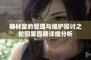 器材室的管理與維護探討之輪回第四期詳細分析