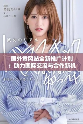 國(guó)外黃岡站全新推廣計(jì)劃：助力國(guó)際交流與合作新機(jī)遇