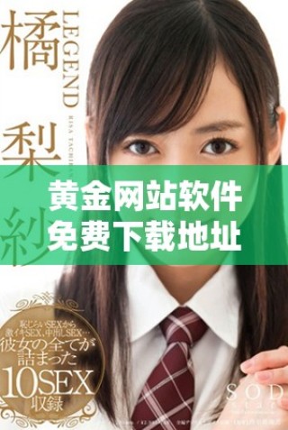 黃金網(wǎng)站軟件免費(fèi)下載地址及使用指南全攻略