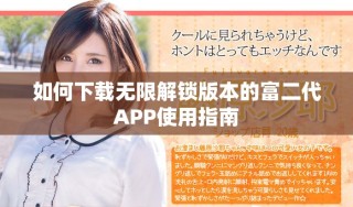 如何下載無(wú)限解鎖版本的富二代APP使用指南
