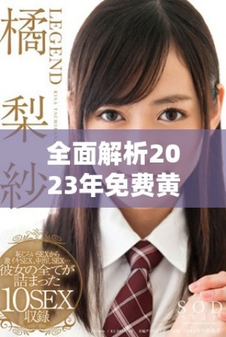 全面解析2023年免費黃金網(wǎng)站APP推薦與使用體驗分享