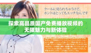 探索高品質(zhì)國產(chǎn)免費(fèi)播放視頻的無限魅力與新體驗(yàn)