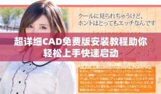 超詳細(xì)CAD免費(fèi)版安裝教程助你輕松上手快速啟動(dòng)