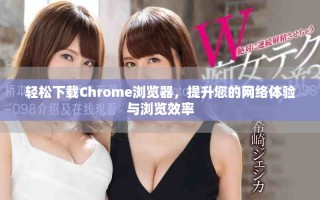 輕松下載Chrome瀏覽器，提升您的網(wǎng)絡體驗與瀏覽效率