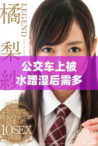 公交車上被水蹭濕后需多長時間才能完全恢復干燥
