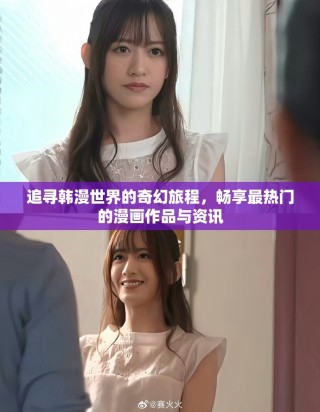 追尋韓漫世界的奇幻旅程，暢享最熱門的漫畫作品與資訊