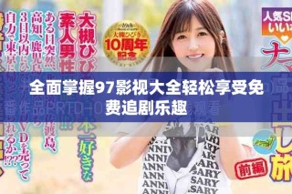 全面掌握97影視大全輕松享受免費(fèi)追劇樂(lè)趣