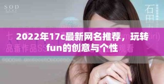 2022年17c最新網(wǎng)名推薦，玩轉(zhuǎn)fun的創(chuàng)意與個(gè)性