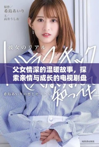 父女情深的溫暖故事，探索親情與成長(zhǎng)的電視劇盤(pán)點(diǎn)