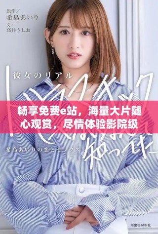 暢享免費e站，海量大片隨心觀賞，盡情體驗影院級享受