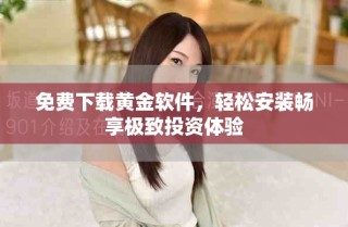 免費(fèi)下載黃金軟件，輕松安裝暢享極致投資體驗(yàn)