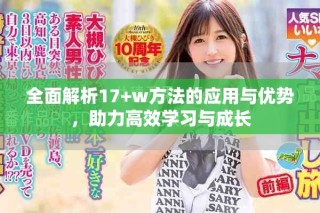 全面解析17+w方法的應(yīng)用與優(yōu)勢，助力高效學(xué)習(xí)與成長