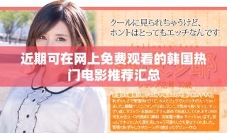 近期可在網(wǎng)上免費(fèi)觀看的韓國熱門電影推薦匯總