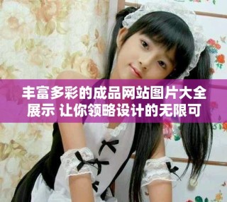 豐富多彩的成品網(wǎng)站圖片大全展示 讓你領(lǐng)略設(shè)計(jì)的無限可能性