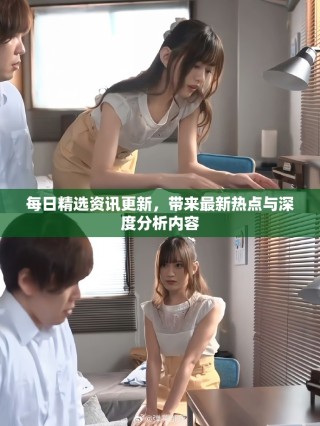 每日精選資訊更新，帶來最新熱點與深度分析內(nèi)容