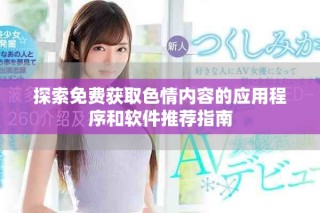 探索免費獲取色情內(nèi)容的應用程序和軟件推薦指南