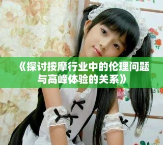 《探討按摩行業(yè)中的倫理問題與高峰體驗的關(guān)系》