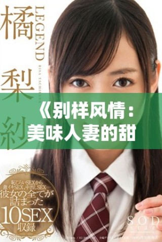 《別樣風(fēng)情：美味人妻的甜蜜生活與愛情故事》