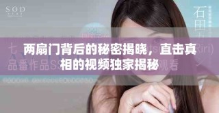 兩扇門(mén)背后的秘密揭曉，直擊真相的視頻獨(dú)家揭秘
