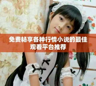 免費暢享各種行情小說的最佳觀看平臺推薦