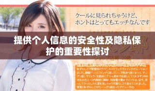 提供個人信息的安全性及隱私保護(hù)的重要性探討
