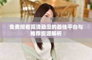 免費(fèi)觀看高清動漫的最佳平臺與推薦資源解析