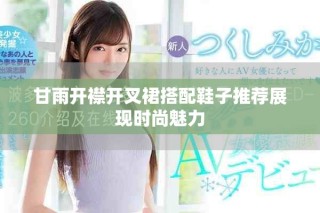 甘雨開襟開叉裙搭配鞋子推薦展現(xiàn)時(shí)尚魅力