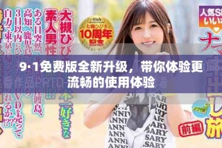 9·1免費版全新升級，帶你體驗更流暢的使用體驗