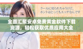 全面匯聚安卓免費黃金軟件下載資源，輕松獲取優(yōu)質(zhì)應(yīng)用大全