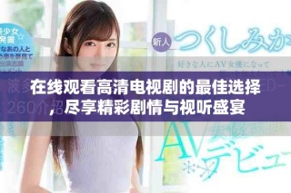 在線觀看高清電視劇的最佳選擇，盡享精彩劇情與視聽盛宴