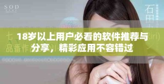 18歲以上用戶必看的軟件推薦與分享，精彩應(yīng)用不容錯(cuò)過