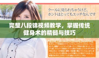 完整八段錦視頻教學(xué)，掌握傳統(tǒng)健身術(shù)的精髓與技巧