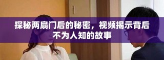 探秘兩扇門后的秘密，視頻揭示背后不為人知的故事