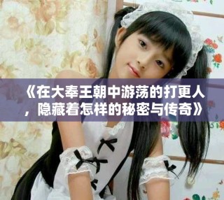 《在大奉王朝中游蕩的打更人，隱藏著怎樣的秘密與傳奇》