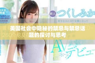 美國社會中隱秘的禁忌與禁忌話題的探討與思考