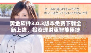 黃金軟件3.0.3版本免費(fèi)下載全新上線，投資理財(cái)更智能便捷