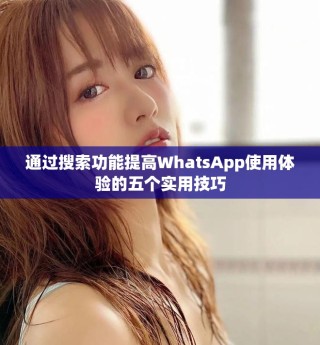 通過搜索功能提高WhatsApp使用體驗的五個實用技巧