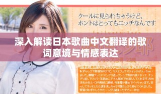 深入解讀日本歌曲中文翻譯的歌詞意境與情感表達(dá)
