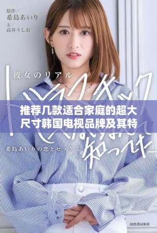推薦幾款適合家庭的超大尺寸韓國(guó)電視品牌及其特點(diǎn)解析