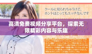 高清免費視頻分享平臺，探索無限精彩內(nèi)容與樂趣