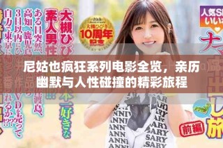 尼姑也瘋狂系列電影全覽，親歷幽默與人性碰撞的精彩旅程