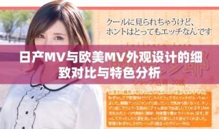 日產(chǎn)MV與歐美MV外觀設(shè)計的細(xì)致對比與特色分析