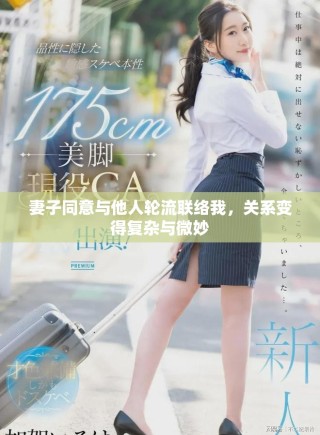 妻子同意與他人輪流聯(lián)絡(luò)我，關(guān)系變得復(fù)雜與微妙