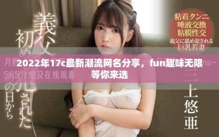 2022年17c最新潮流網名分享，fun趣味無限等你來選