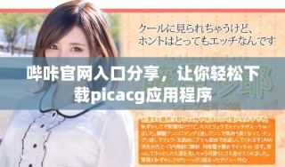 嗶咔官網(wǎng)入口分享，讓你輕松下載picacg應(yīng)用程序