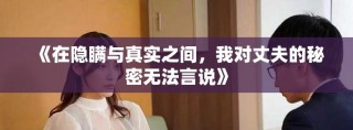 《在隱瞞與真實之間，我對丈夫的秘密無法言說》